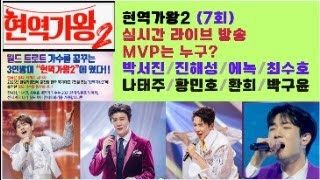 [현역가왕2] (7회) 🎤 실시간  라이브 방송중 🎤 오늘 MVP는 누구? 🎤8인의 최강자 🎤 #진해성 #박서진 #최수호 #에녹 #나태주#황민호 #박구윤 #환희 #