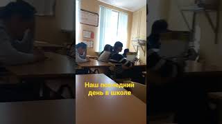 последний учебный день в этом году