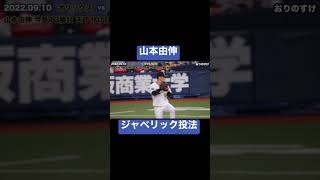 山本由伸 ジャベリック投法