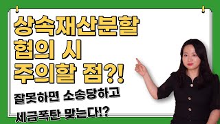 상속재산분할 협의시 주의할 점은? 잘못하면 소송당하고 세금폭탄 맞습니다!!