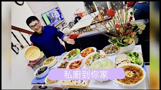 阿肌師廚房  ～年夜飯 【私廚到你家】