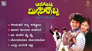 Aasegobba Meesegobba Kannada Movie Songs - Video Jukebox | Shivarajkumar | Sudharani | Upendra Kumar