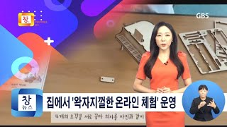 [8월5주] 거창군, 집에서 즐기는 '왁자지껄한 온라인 체험' 운영