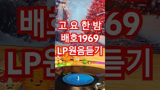 #고요한밤 #배호#구독좋아요Subscribe#LP원음듣기#엘피음악#lp#kpop#vinyl#7080음악감상#lp music #음악방송#노래#Dj#디제이