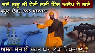 ਜਦੋਂ ਗੁਰੂ ਨਾਨਕ ਦੇਵ ਜੀ ਵੇਈ ਨਦੀ ਵਿੱਚ ਅਲੋਪ ਹੋ ਗਏ || ਵੁਰਣ ਦੇਵਤੇ ਨਾਲ ਮੁਲਾਕਾਤ || Karamat || Sikh Itihas