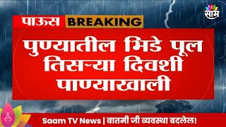 Pune News: पुण्यातील भिडे पूल पाण्याखाली, नदीपात्रातील वाहतूक ३ दिवसापासून बंद