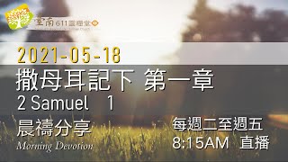 撒母耳記下第一章｜台南611｜晨禱｜20210518｜