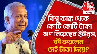 বিশ্ব ব্যাঙ্ক থেকে কোটি কোটি টাকা ঋণ নিয়েছেন ইউনূস, কী করলেন সেই টাকা দিয়ে? Bangladesh | Yunus