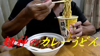 【飯テロ】麺神カップ 「濃香カレーうどん」とセブンイレブンの「闇つく辛さの四川風麻婆丼」を爆食！！【弁当】【カップ麺】