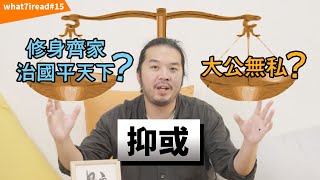 先秦諸子的政道：修身齊家治國平天下抑或大公無私？【what7iread #15】