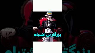 موزان چطوری شیطان شد ؟ بزرگترین اشتباه موزان ! | #anime #انیمه #animeart #onepiece #انیمهارت #anime