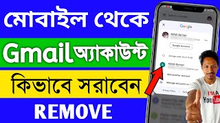 গুগল একাউন্ট রিমুভ করার নিয়ম | জিমেইল রিমুভ করার নিয়ম | ফোন থেকে জিমেইল রিমুভ করবো কিভাবে