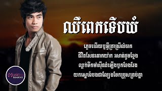 ឈឺពេកទើបយំ - ឆាយ វីរៈយុទ្ធ [LYRICS VIDEO]