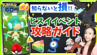 3時間限定の色違いを逃すな！！知らないと損！？ヒスイイベント\u0026レイドデイ攻略ガイド!!【ポケモンGO】