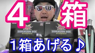 【遊戯王】DIMENSION BOX4箱GETしてきたから開封して１箱はプレゼントしちゃうよ！　＃２９～ゼロから始めるマフィの遊戯王～【Yu-Gi-Oh!】