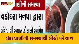 Vadodara : ગંદા પાણીની સમસ્યાથી લોકો પરેશાન | Gstv Gujarati News