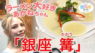 人気ラーメン店”銀座 篝（かがり）本店”に行ってきました！