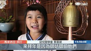 吉打慈濟幼兒園 社區新春拜年