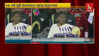 ସମ୍ବିଧାନ ଲାଗୁର ୭୫ ବର୍ଷ ପୂର୍ତ୍ତି ଅବସରରେ ଦେଶର ଏକତା ଓ ଅଖଣ୍ଡତାକୁ ବଜାୟ ରଖିବା ଲାଗି ଆହ୍ବାନ ଦେଲେ ରାଷ୍ଟ୍ରପତି