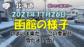 ２０２１年１１月２６日　函館の様子　#函館 #函館の様子 #函館雪