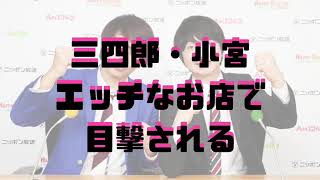 【三四郎】小宮がエッチな店で目撃される『三四郎ANN0・オールナイトニッポン0』