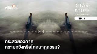 กระสวยอวกาศ ความหวังหรือโศกนาฏกรรม? | EP.3 | Star stuff เรื่องเล่าจากดวงดาว