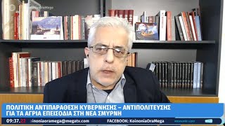 Ο Ν. ΣΟΦΙΑΝΟΣ ΓΙΑ ΤΗ ΜΕΓΑΛΗ ΔΙΑΔΗΛΩΣΗ ΣΤΗ Ν. ΣΜΥΡΝΗ