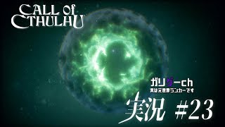 【ガリゲーch】Call of Cthulhu 実況#23