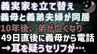 【スカッとする話】義父が亡くなり義実家を建て替え義母と義弟夫婦が同居。10年後、弟が亡くなり49日が終わると義母から電話が.