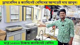 লাক্সারি ডিজাইনের ড্রাম/ ক্যাবিনেট বেসিন কিনুন | cabinet basin price in Bangladesh 2024 | dram basin