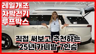 KA4 25년 카니발 7인승 차박 캠핑 추천 레일개조 루프박스 전기작업