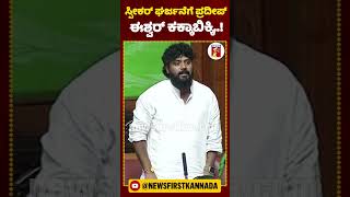 ಸ್ಪೀಕರ್ ಘರ್ಜನೆಗೆ ಪ್ರದೀಪ್ ಈಶ್ವರ್​ ಕಕ್ಕಾಬಿಕ್ಕಿ! | #NewsFirstShorts #PradeepEshwar #AshwathNarayan