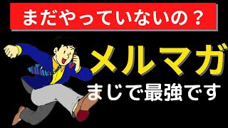 【メルマガとは何か】一周回って一番熱いメルマガの魅力をとことん語ります(やらなきゃ損！)