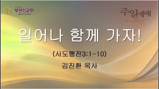 부르심교회 주일예배 (2025-01-05)