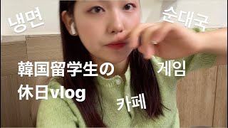 JP/KR [韓国vlog] 隔離解除後、初の週末！격리 끝나고 첫 주말 [韓国留学]