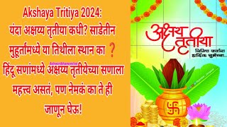 अक्षय तृतीया 2024 यंदा अक्षय्य तृतीया कधी? साडेतीन मुहूर्तामध्ये या तिथीला स्थान का?#अक्षयतृतीया