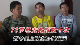 七旬老母亲改嫁十几次，如今患上艾滋，6个子女无人敢赡养