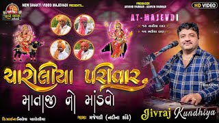 🔴 લાઇવ 🔴 *CHAROLIYA PARIVAR  NA MATAJI NO MANDVO GAM - MAJEVADI  KALAKAR JIVRAJBHAI KUNDHIYA