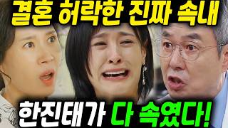 [수지맞은 우리] 한진태가 다 속였다! 결혼 허락해 준 반전 이유!