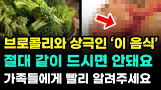 🔰 브로콜리와 상극인 ‘이 음식’ 절대 같이 드시면 안됩니다. 어서 빨리 가족들에게 알려주세요!