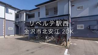 [金沢市北安江 賃貸]リベルテ駅西 2DK 案内動画byクラスコ(石川)