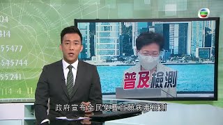 TVB無綫7:30 - 一小時新聞 - 政府宣布全民免費自願病毒檢測 下月一日開始 最快下星期網上接受預約-  - 香港新聞 - 20200821 - TVB News