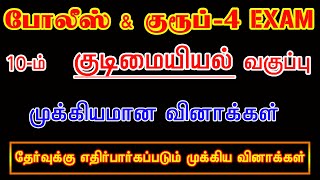 10-ம் வகுப்பு குடிமையியல் பாடத்திலிருந்து எடுக்கப்பட்ட முக்கியமான வினாக்கள்