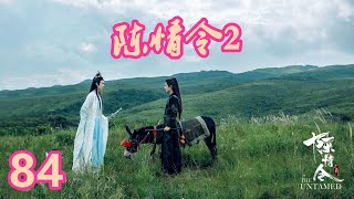 《陈情令2》唯愿此生相惜且同归-第84集：魏无羡从回忆回过神来，就要强迫蓝忘机说出他心里的想法