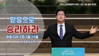 대전늘사랑교회ㅣ2024년 1월 3일ㅣ신년특별새벽기도회 2일차