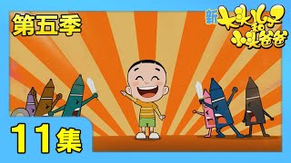 《新大头儿子和小头爸爸》（第五季） 第11集 好面子的小头爸爸/填色图画 | CCTV少儿