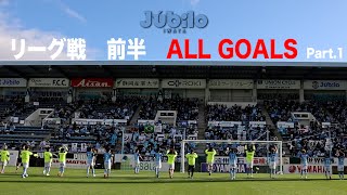 ジュビロTV #460 2021 リーグ戦 前半 ALL GOALS  Part 1＠2021年7月22日O A