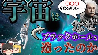 ブラックホールはなぜ存在するのか　　　－ゆっくり解説ー