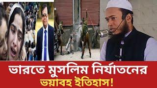 ভারতে মুসলিম নির্যাতনের ভয়াবহ ইতিহাস | ভারতে সংখ্যালঘু নির্যাতন | Indian Anty Muslim Activities