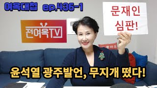 여옥대첩 ep.436-1:윤석열 광주발언, 무지개가 떴다!